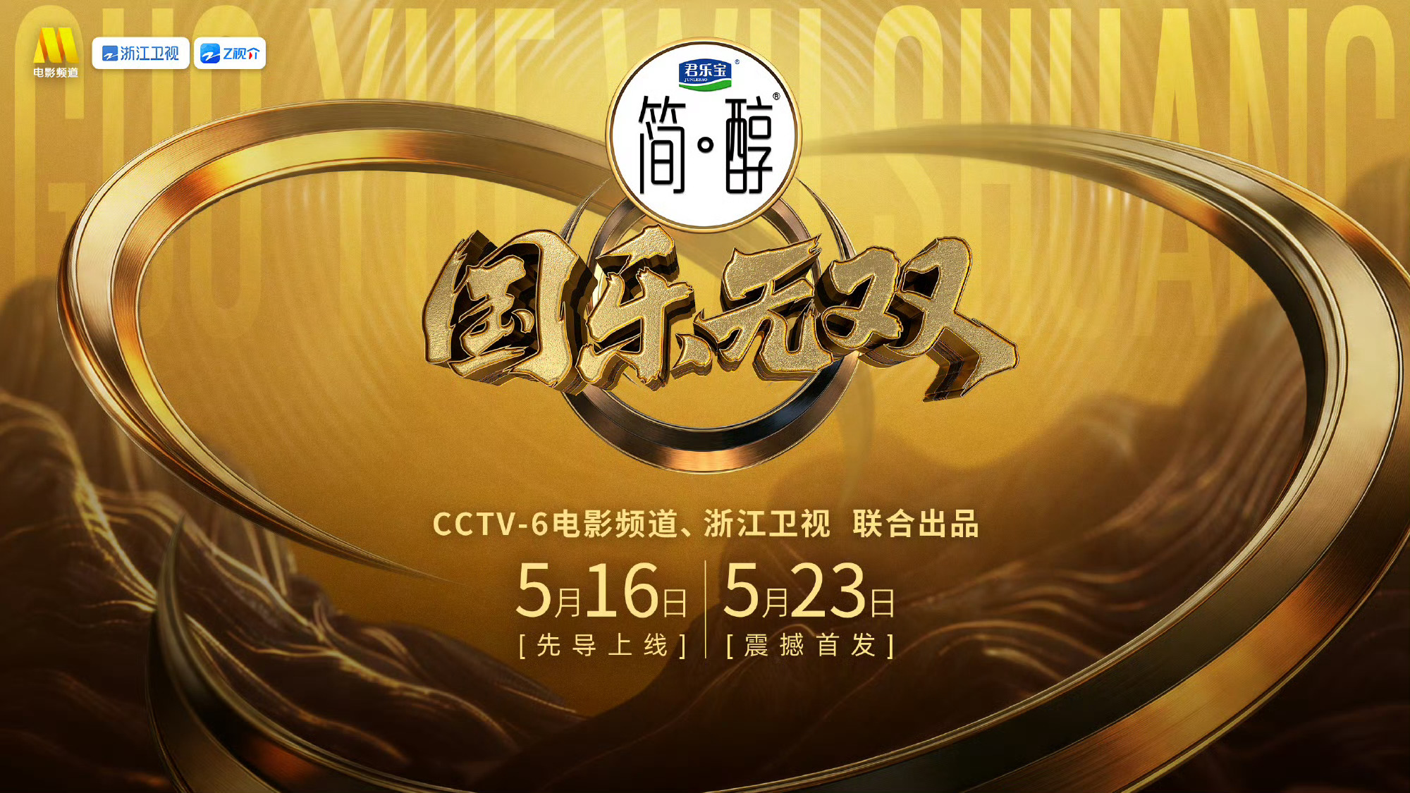 浙江卫视新音综《国乐无双》正式官宣 5月16日先导上线、5月23日正片播出！网传