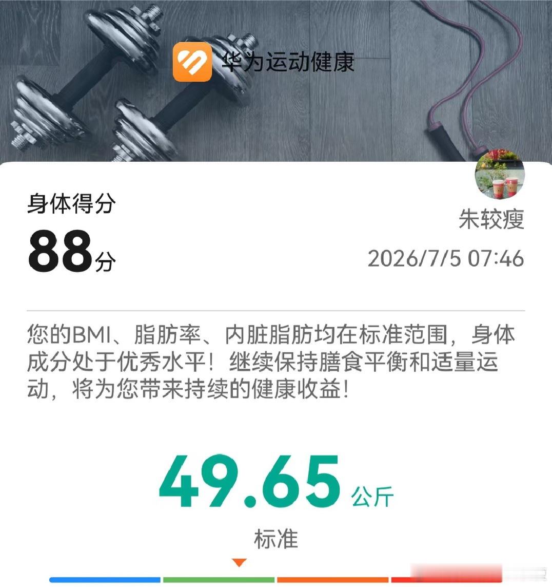 早安体重稳中向好 