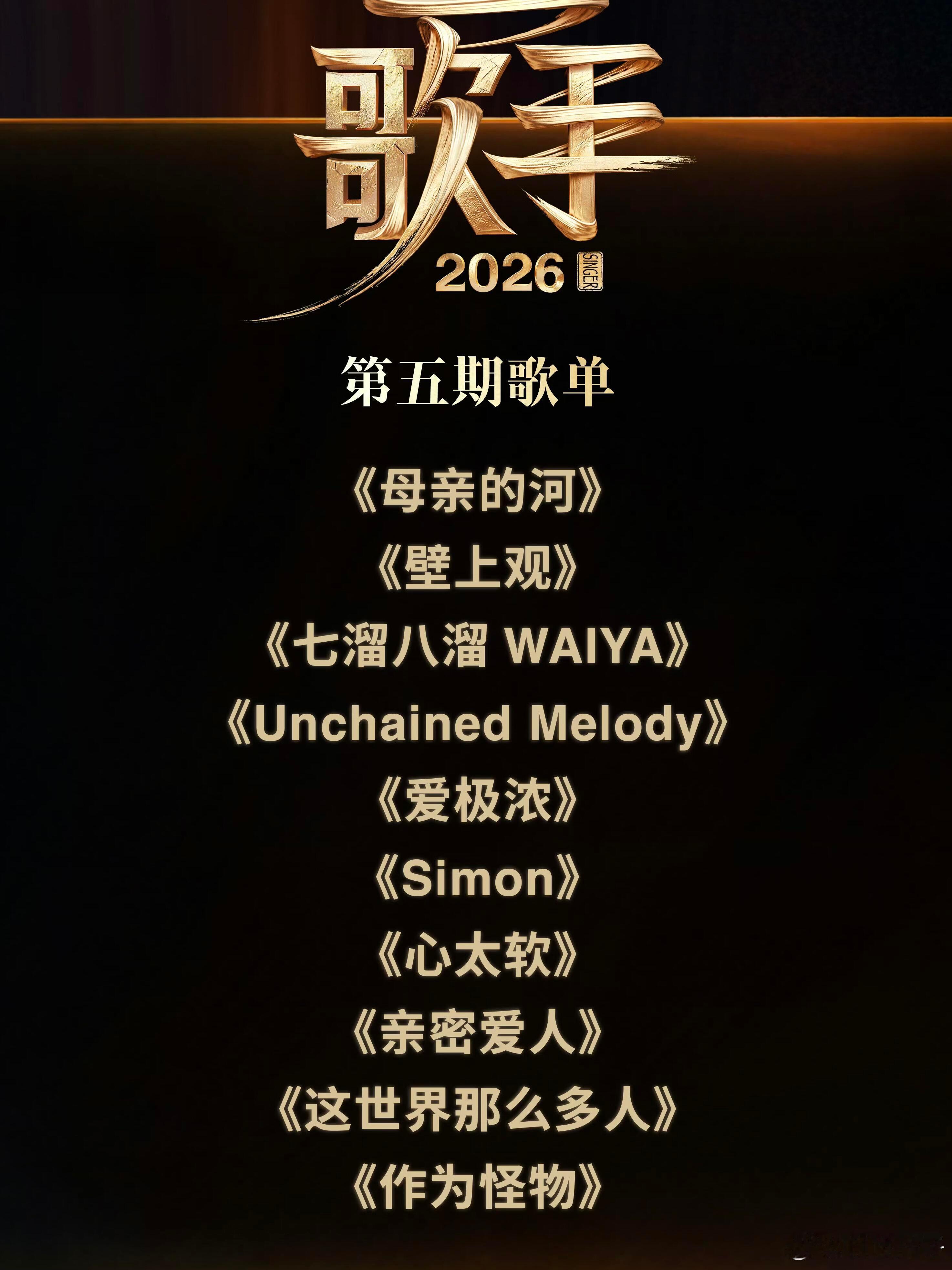 歌手第五期歌单出炉！！！明天又有新人加入了！第一组1.窦靖童《亲密爱人》2.侯明