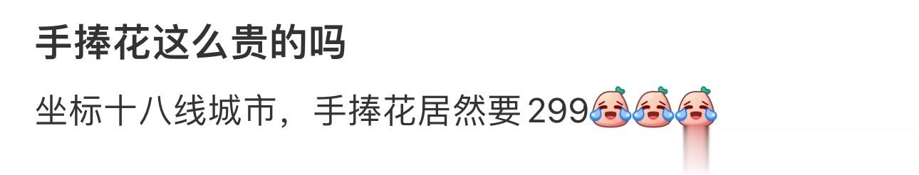 手捧花这么贵的吗 ​​​