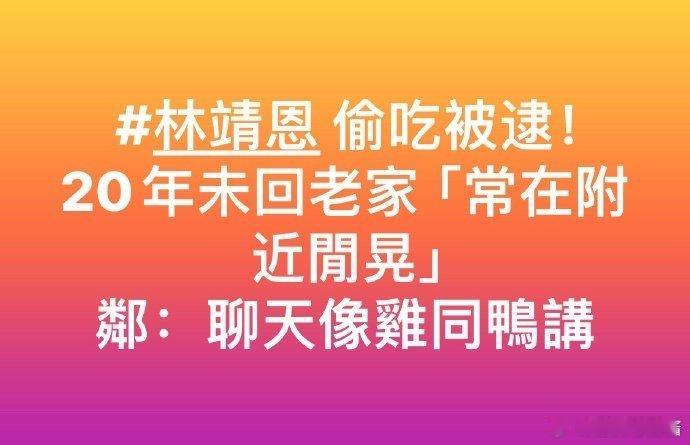 台媒报道林靖恩近况，住在她家的邻居说她精神世界不太正常… 本来多好的一个女孩子啊