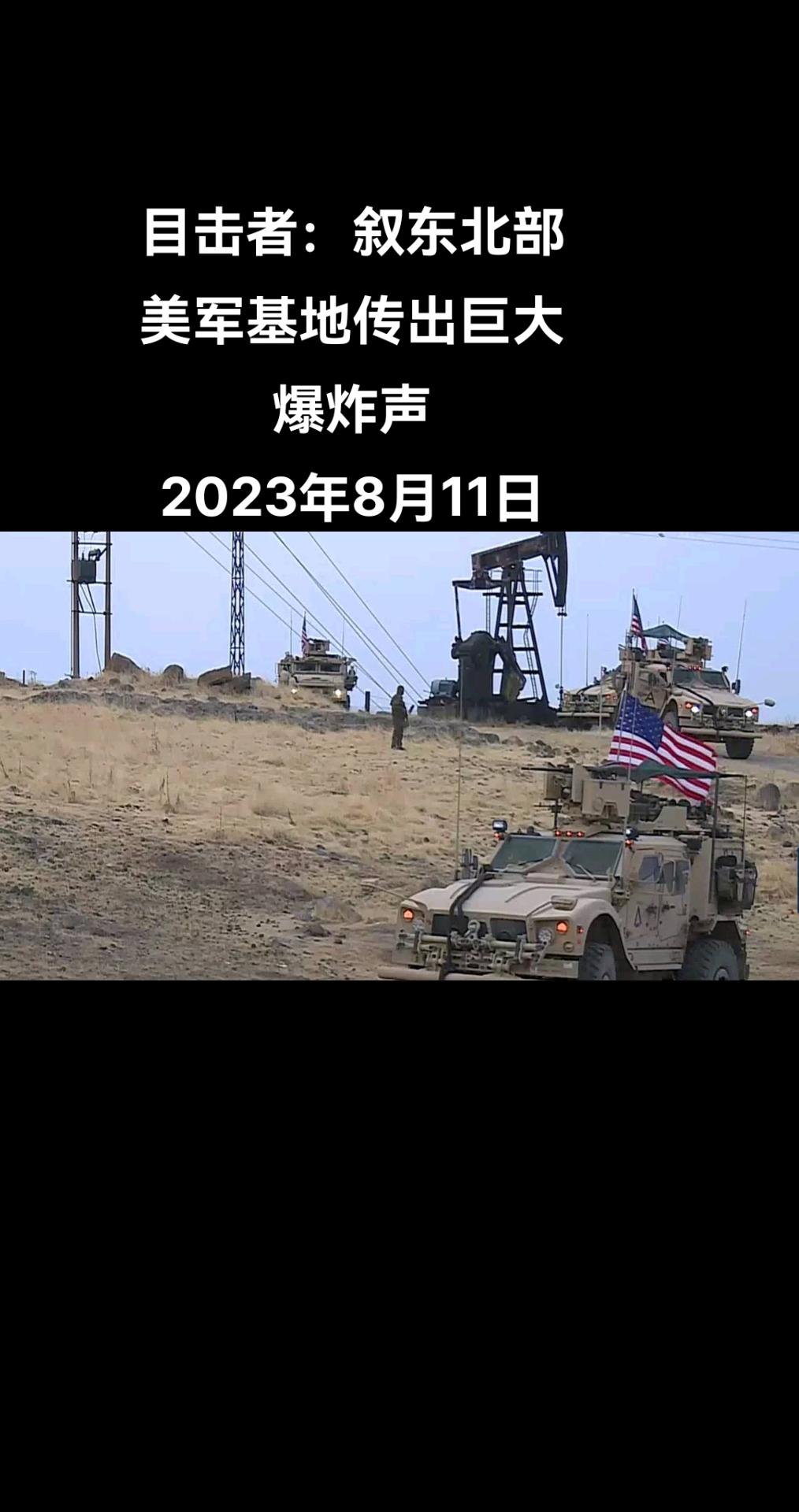 多名目击者向卫星通讯社透露，叙利亚东北部哈塞克省的美军基地传出巨大爆炸声。

目