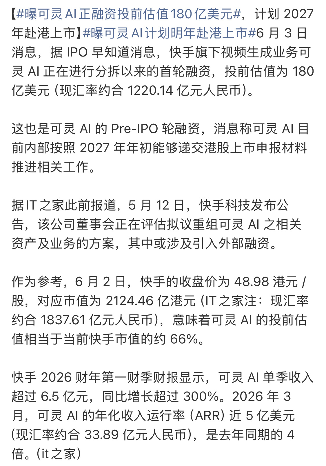 快手旗下视频生成业务可灵AI正在进行分拆以来的首轮融资，投前估值为180亿美元。