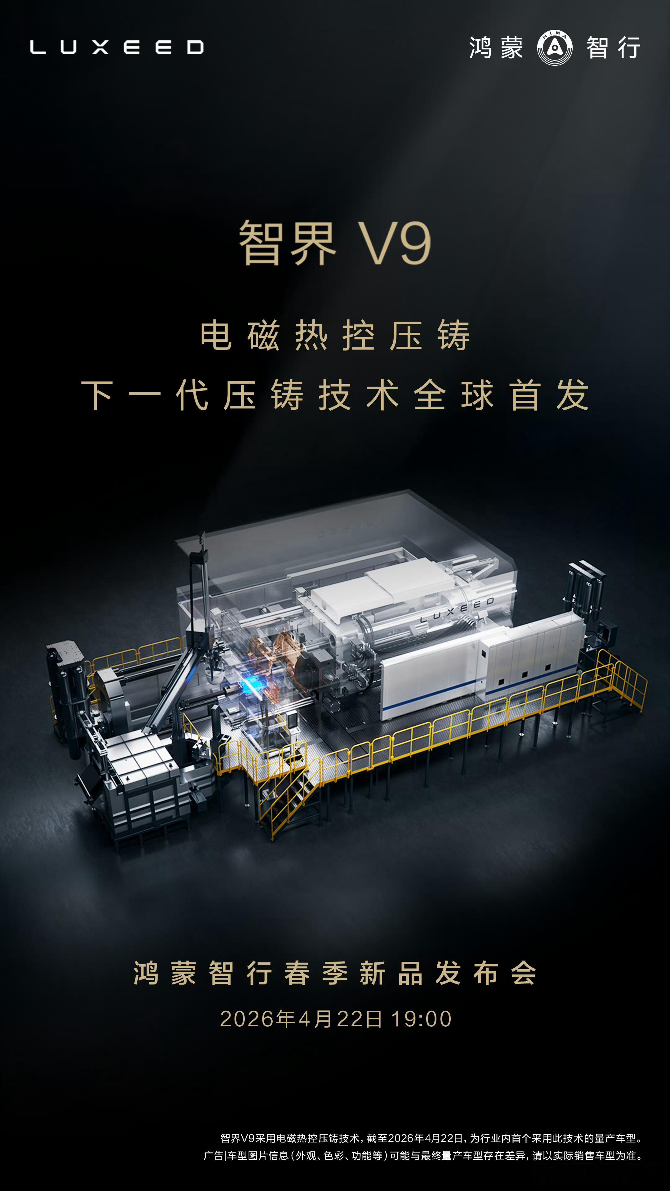 智界V9官宣全球首发「电磁热控压铸」技术，下面聊聊这项制造黑科技有何不同之处。简