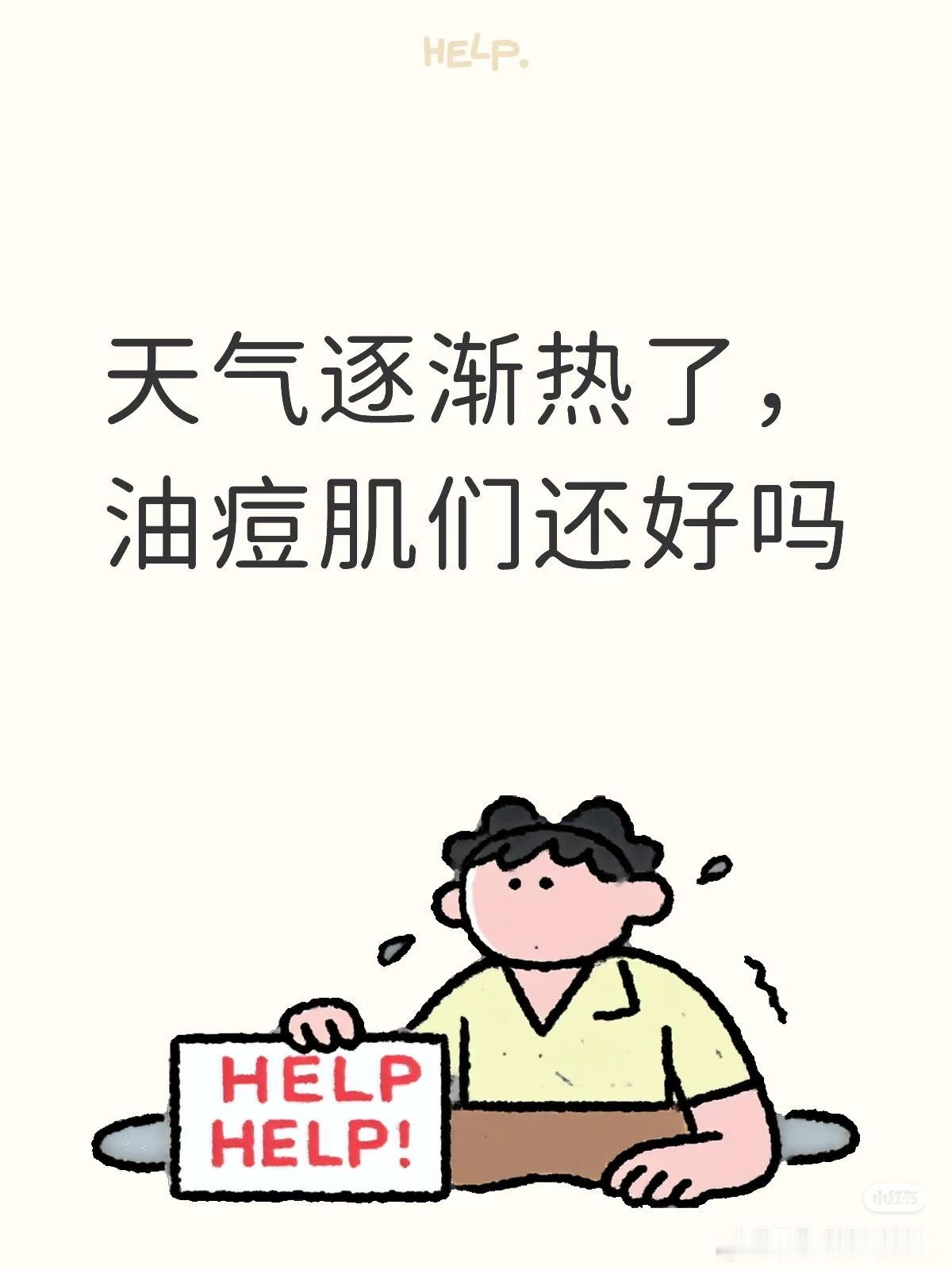 夏天是油皮的噩梦炎炎夏日高温闷热，油皮肌肤出油不断，满面油光还容易闷痘卡粉，清爽