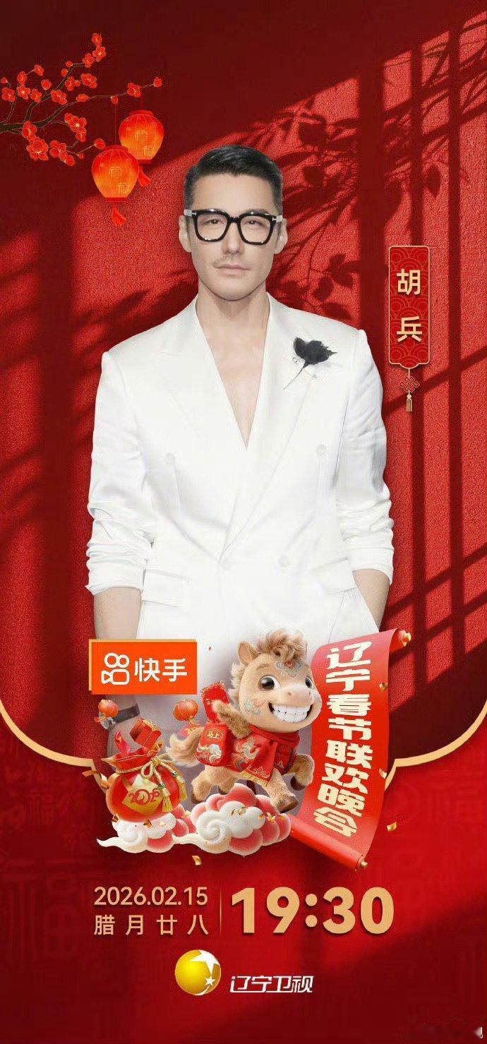 2026辽宁春晚首波阵容官宣2026辽宁春晚首波阵容官宣喽，一整个大期待！辽宁春