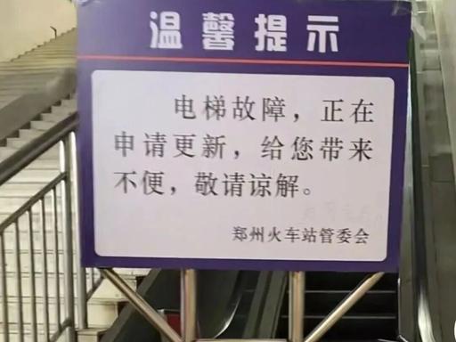 火车站里，一块“维修中”的牌子，竟挂了多年。电梯长期停运，旅客通行不便，可谁来负