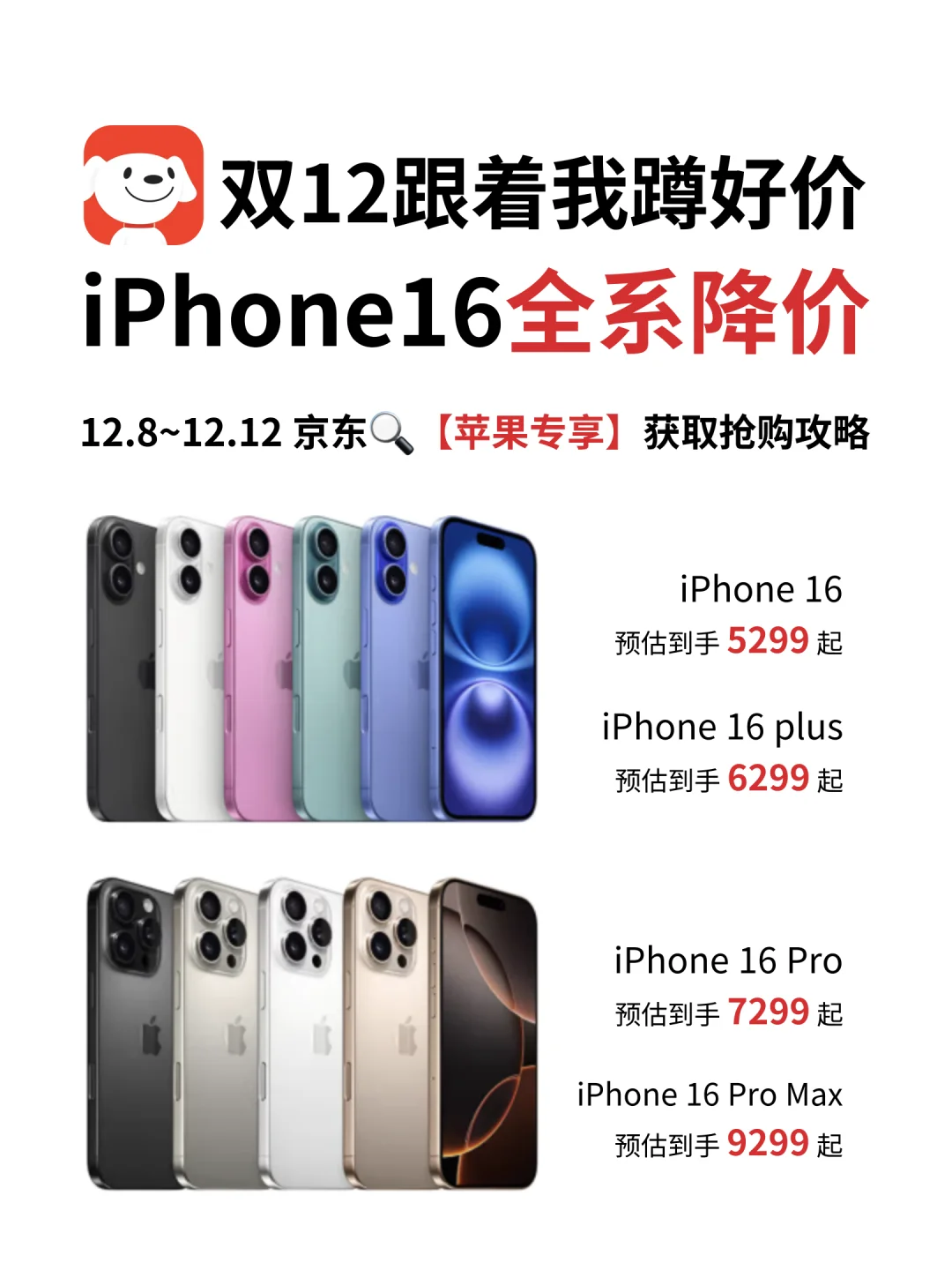 iPhone16全系降价🔥双12在京东蹲好价❗️