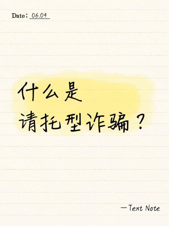 什么是请托型诈骗？