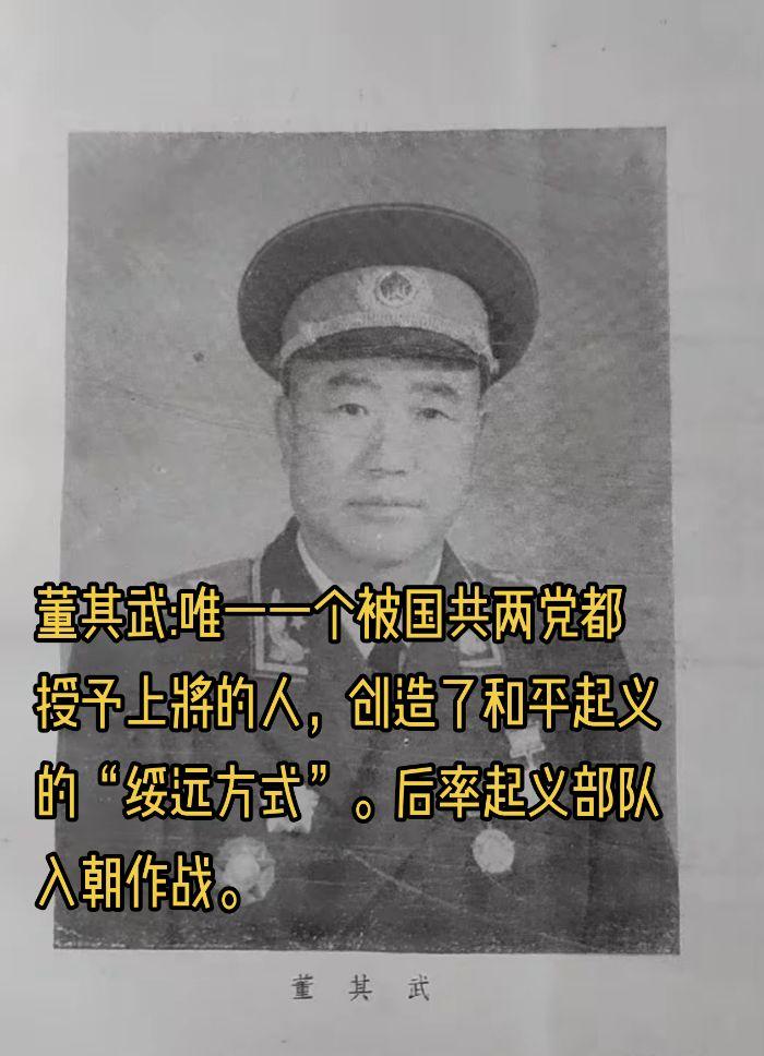董其武:唯一一个被国共两党都授予上将的人。董其武，1899年出生于山西...
