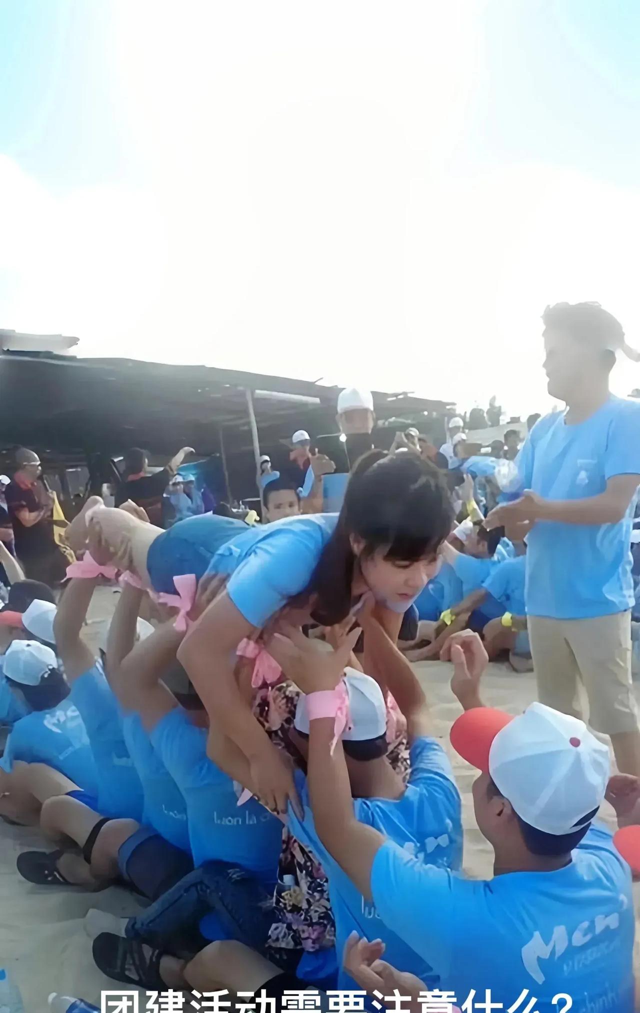 高举美女，接力传递。仰天还好，接触背头，俯身进行，男女都尴尬，怕触摸不当，引起误