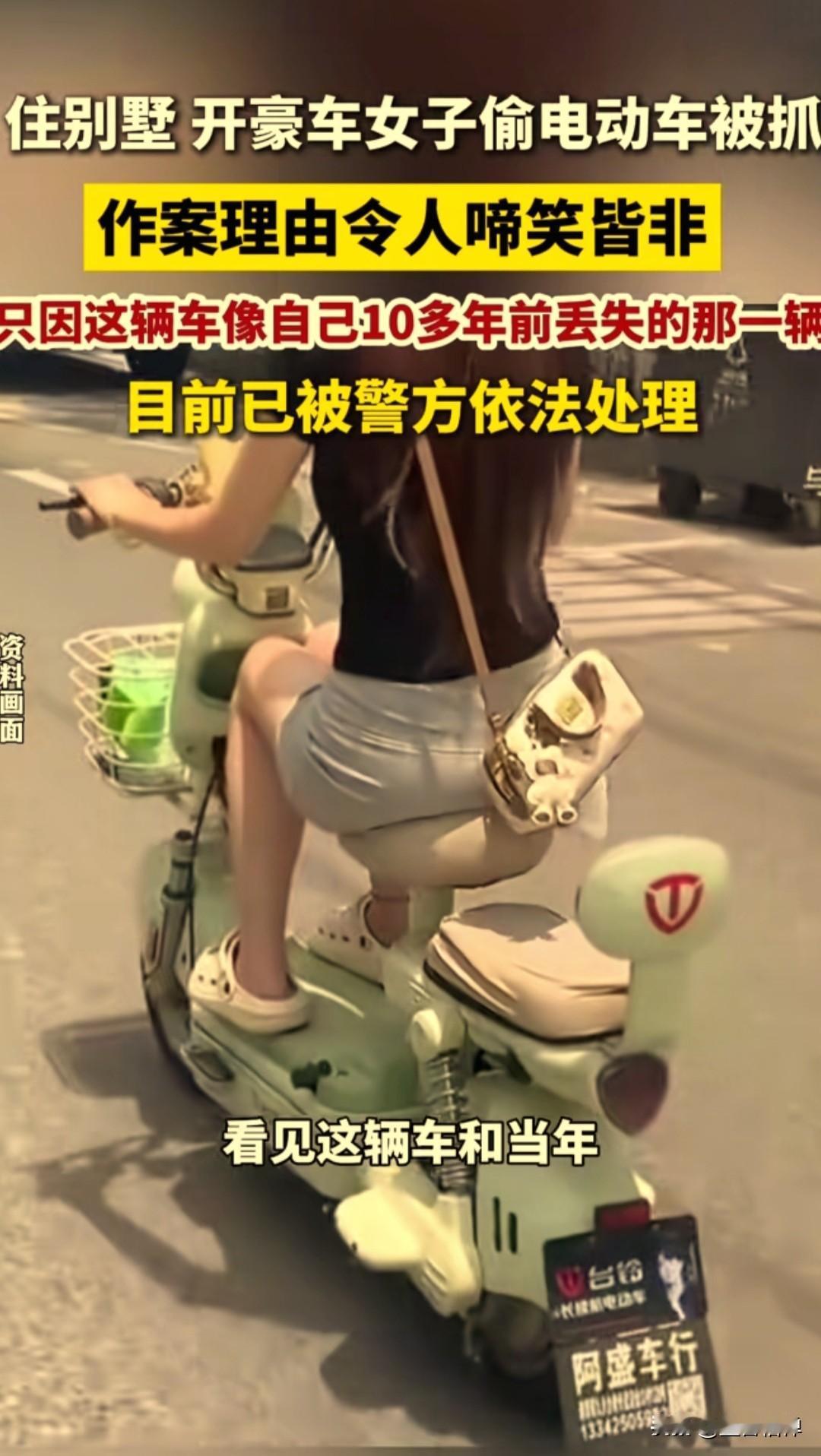 女子家境优渥，开着豪车住着别墅，竟然去偷一辆电动自行车，背后原因让人哭笑不得
