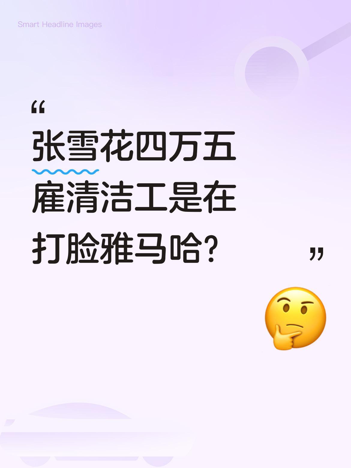 张雪花四万五雇清洁工是在打脸雅马哈？
最近有消息称张雪给德比斯的妻子娜塔丽开出四