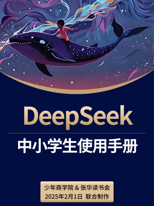 DeepSeek 使用手册，让孩子学习效率翻倍！