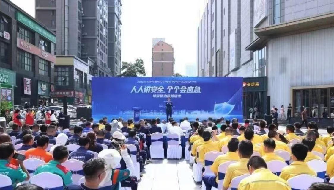 6月11日，长沙市燃气行业安全生产月活动正式启动。现场除了常规部署，还讲了一个真