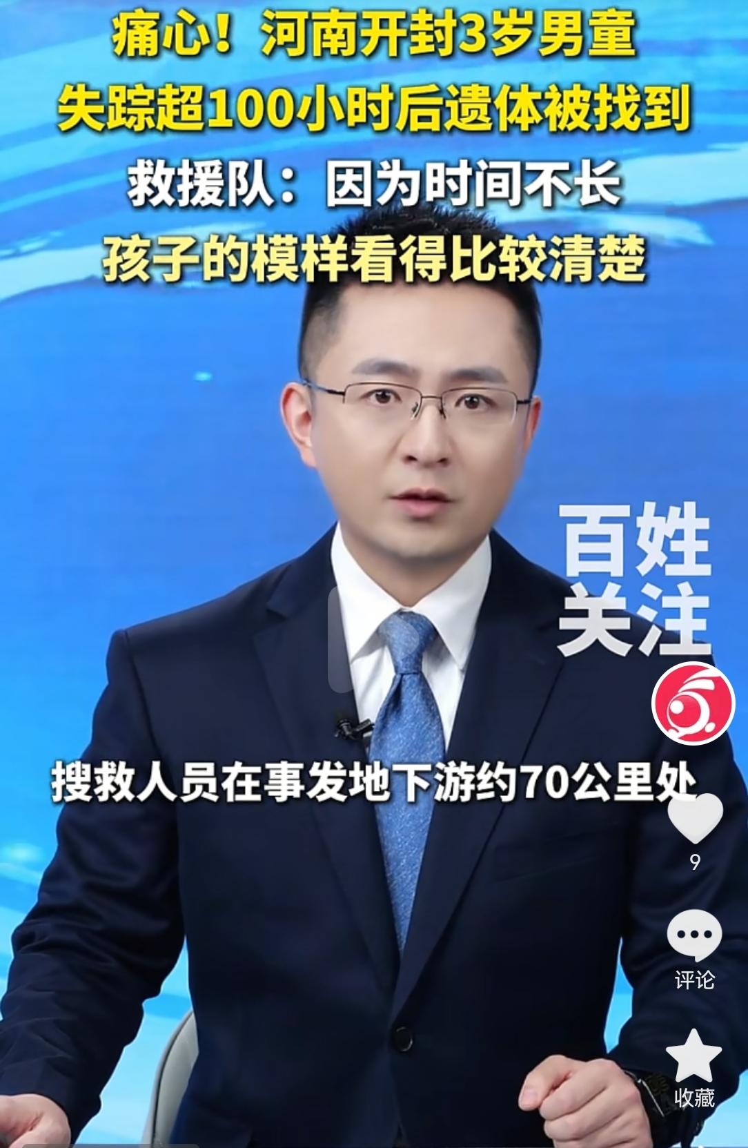 河南开封三岁男童澈澈走失
最不愿意听到的消息还是来了，遗体被冲到了70公里外的河