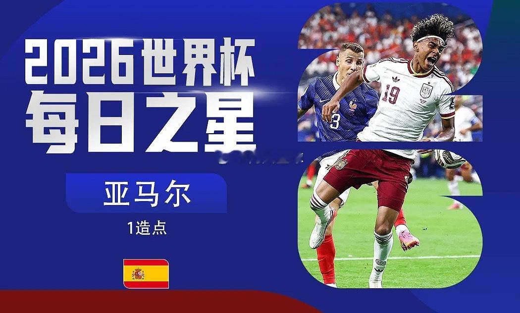 美加墨世界杯半决赛，西班牙2-0击败法国晋级，亚马尔制造1粒点球，成为球队晋级的