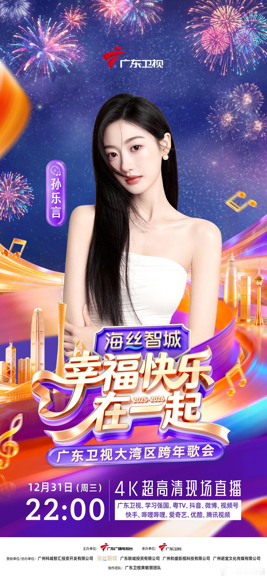 广东卫视湾区跨年6到飞起 2025的最后一天和2026的第一天，希望大家都能和爱