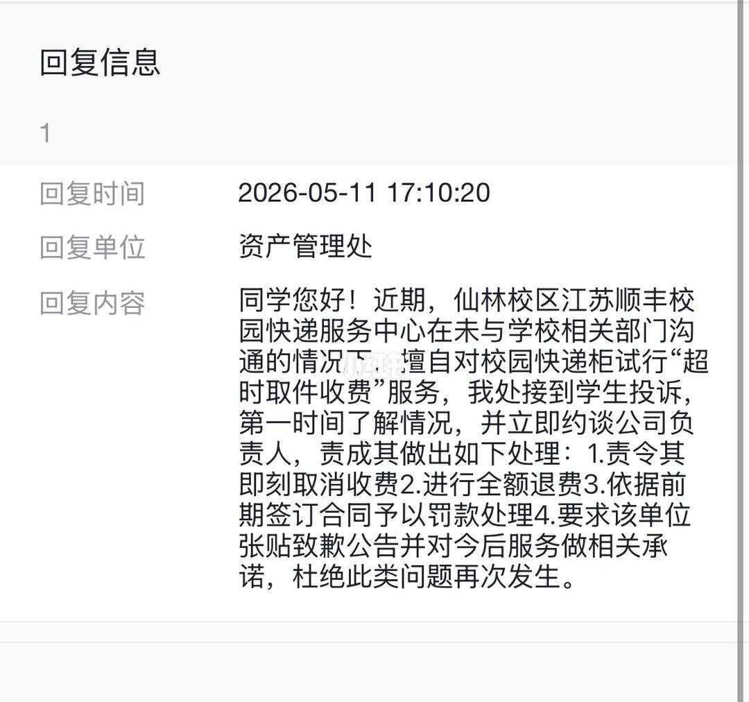 NJU丰巢收费后续
投诉了两天之后收到如上反馈
效率还挺高
南京大学南大