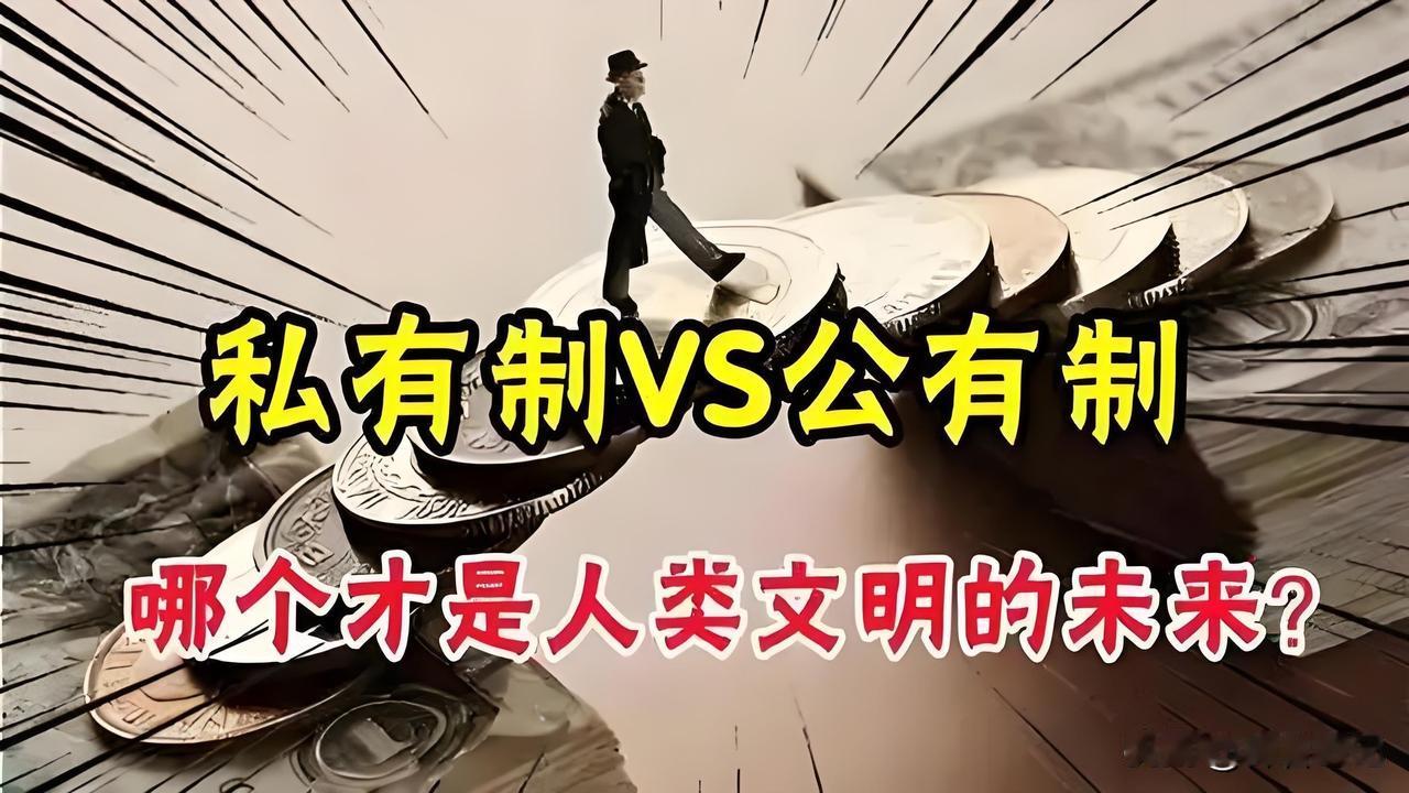 私有制，才是推动人类文明的“核动力”！历史 私有制 私有制是文明的基础吗? 
