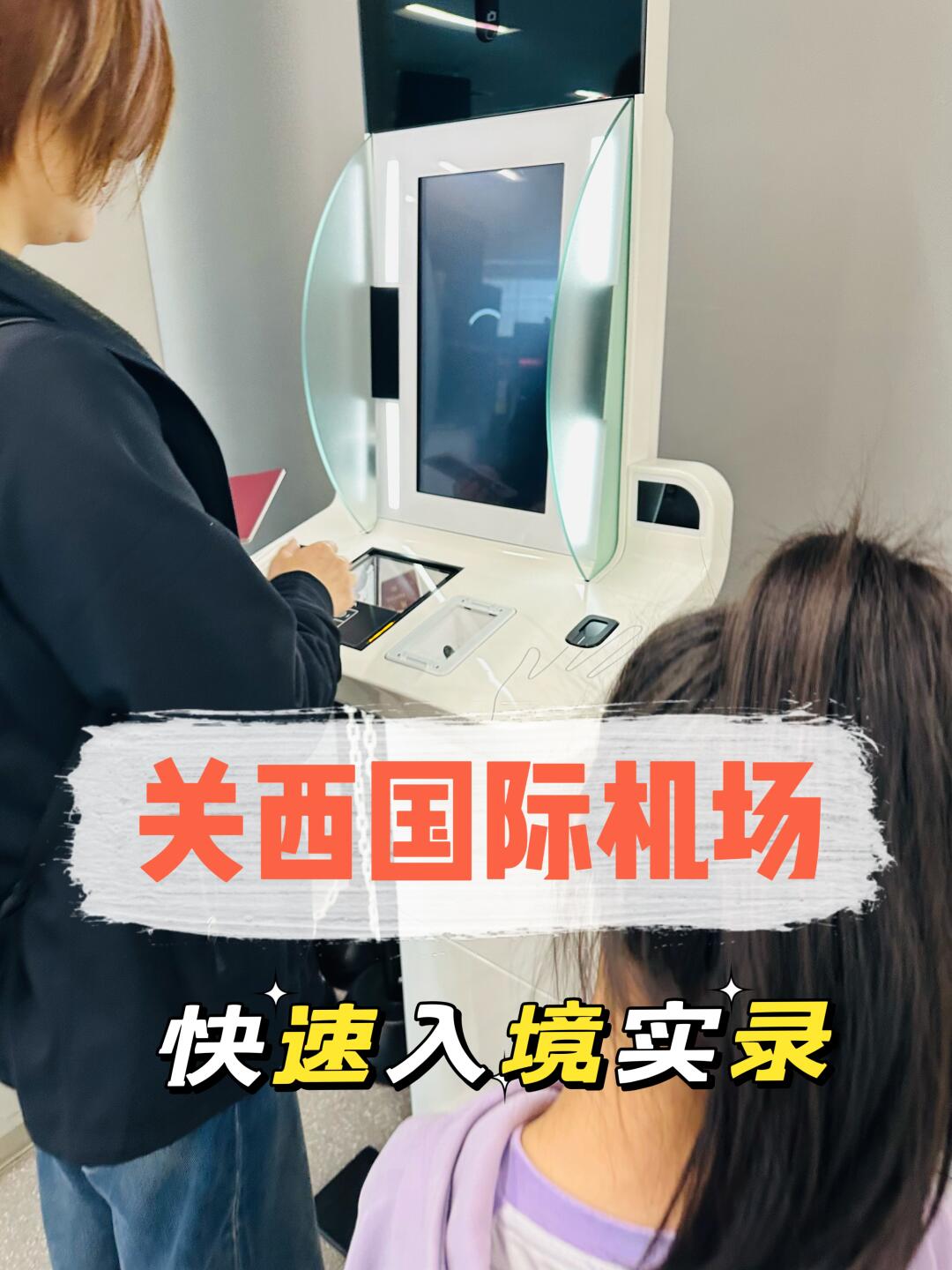 ✈️2025关西机场40分钟速通指南✈️
