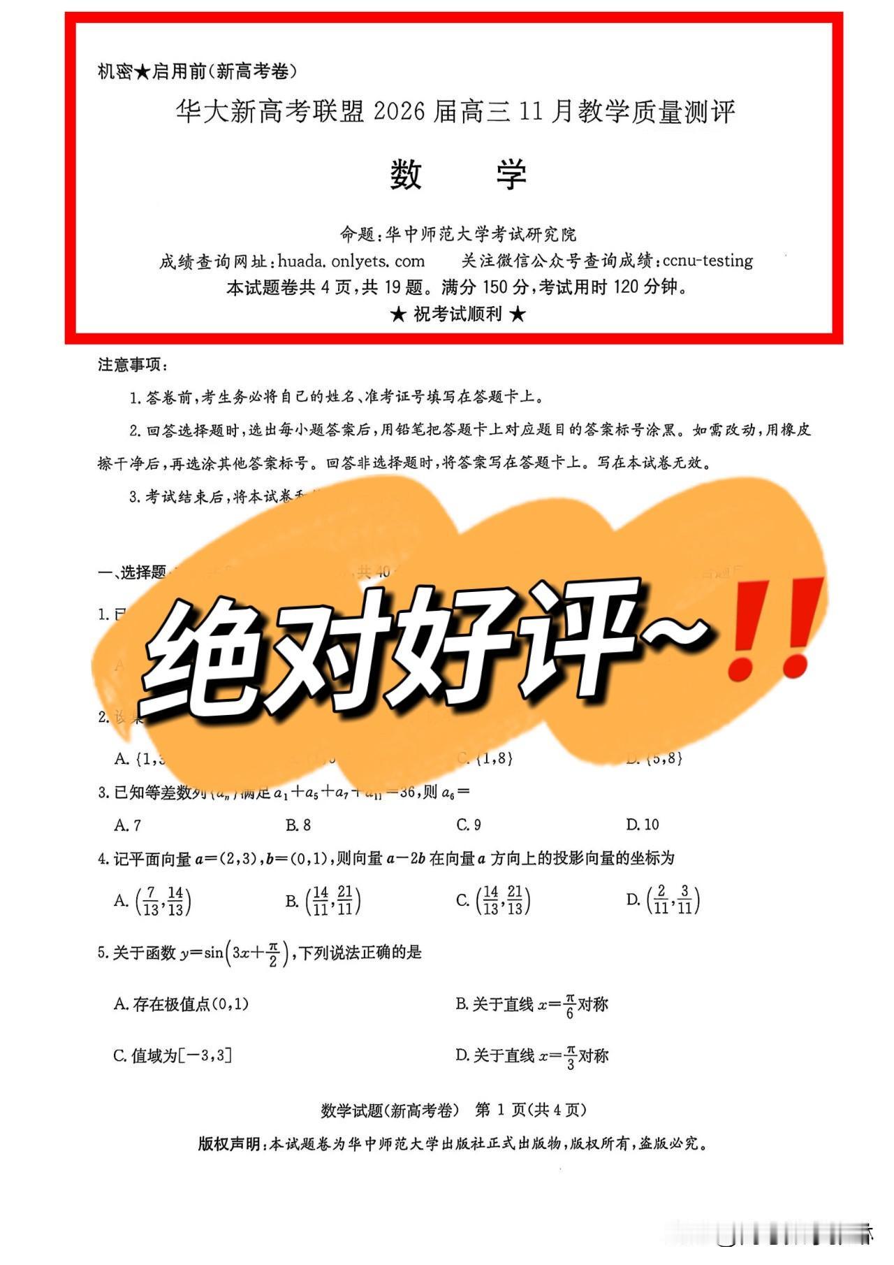 最新‼️华大新高考联盟2026届高三11月教学质量评测数学
华大新高考联盟由【华