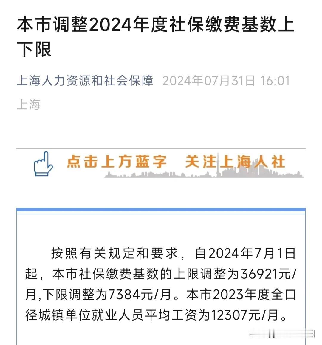 不愧是魔都上海，23年人均工资12307元/月，今天又上调了社保缴费基数。
根据