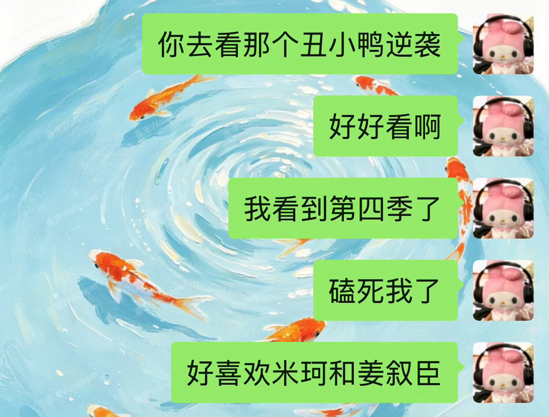 看了三天把这个丑小鸭逆袭看到最新一季了真的好好看[泪奔][泪奔][泪奔]好喜欢米