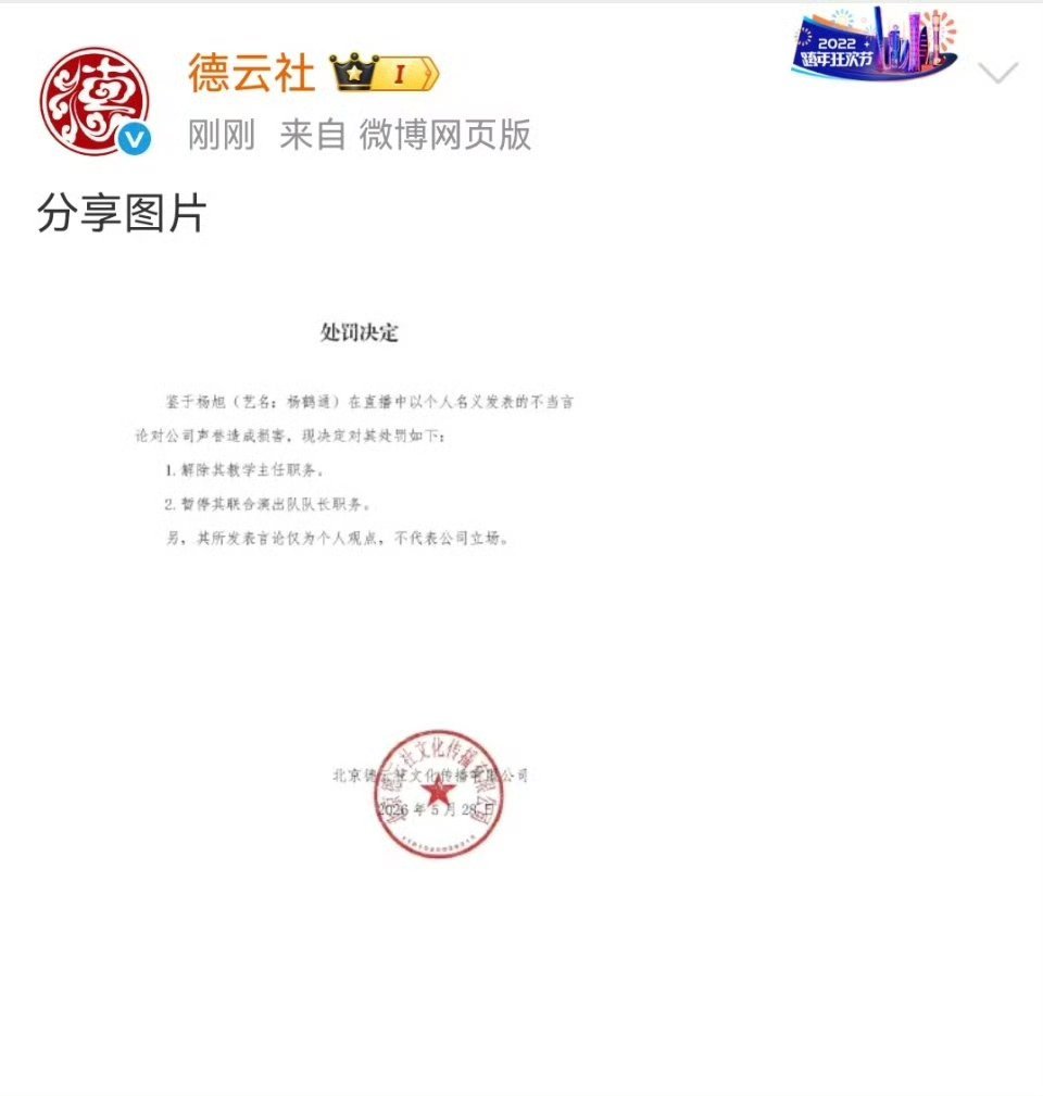德云社处罚杨鹤通德云社发布公告，针对演员杨鹤通在直播中的不当言论，对其作出解除教