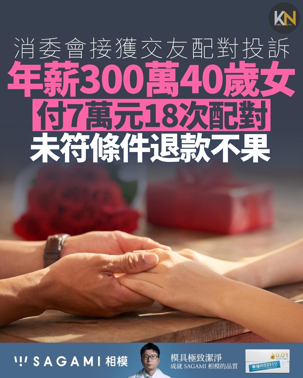 消费者委员会今日公布最新有关交友配对服务的投诉情况。

一名年约40岁、年薪逾3