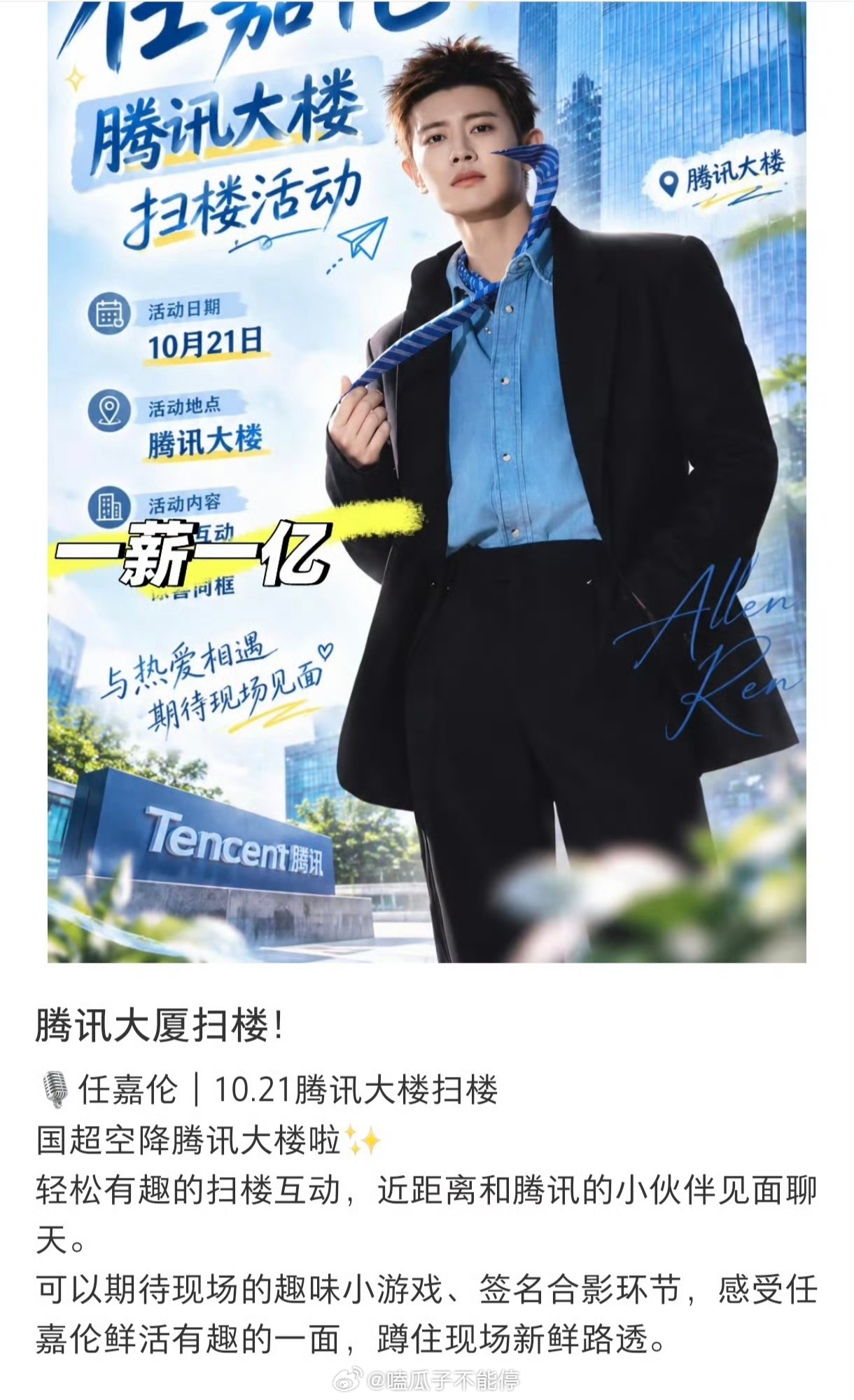 任嘉伦21号空降腾讯大楼扫楼，期待腾讯体育NBA代言人！ ​​​