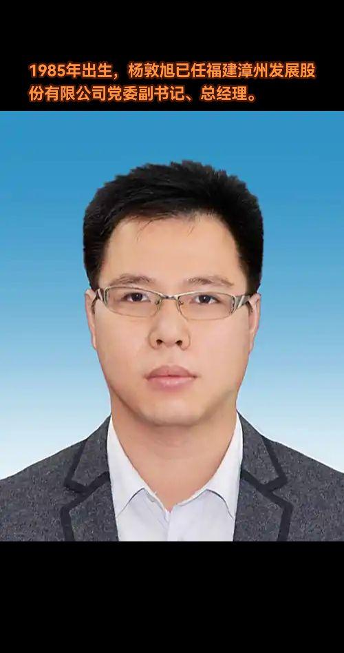 杨敦旭，男，汉族，福建漳浦人，1985年10月出生，中共党员，研究生学历。