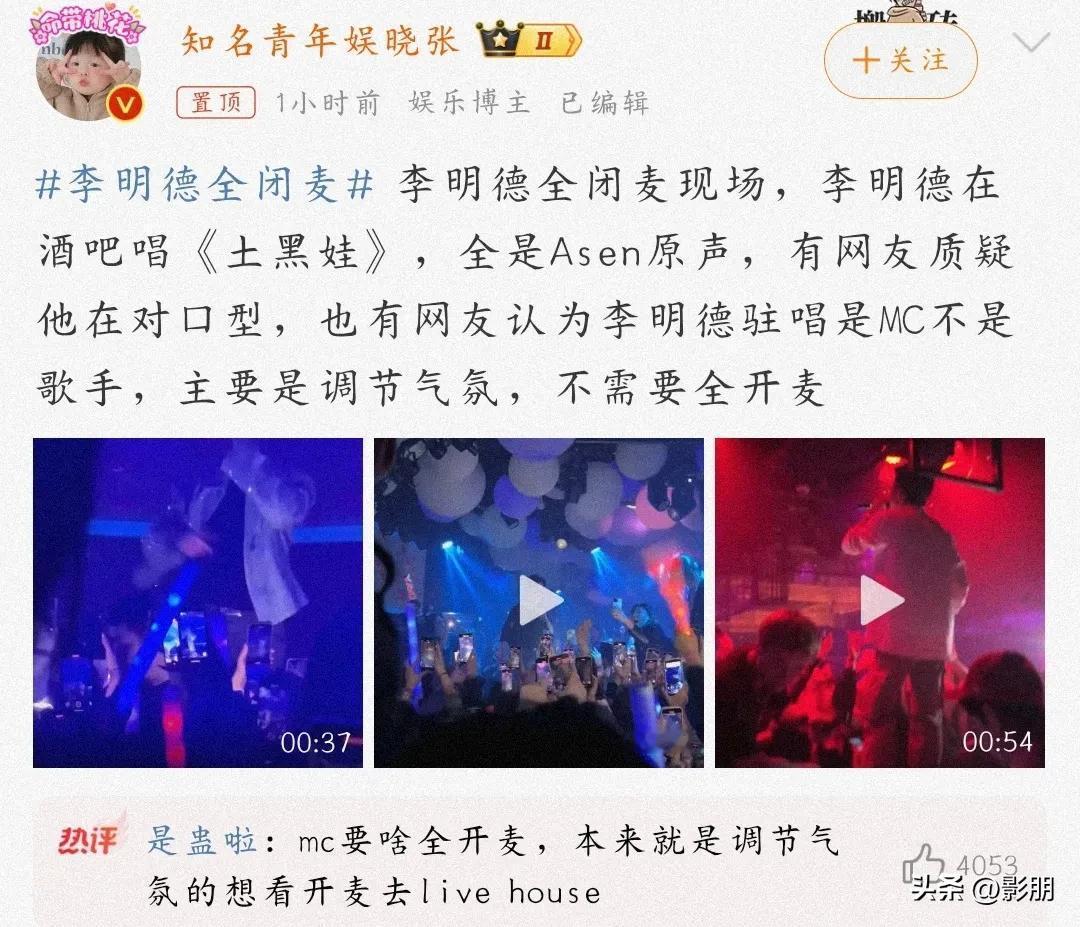 李明德唱歌全闭麦上热搜了，他在酒吧驻唱，结果现场全是歌手原声。遭到网友质疑对口型