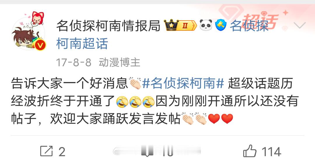 七年前的今天 名侦探柯南超话 开通了[蛋糕] ​​​