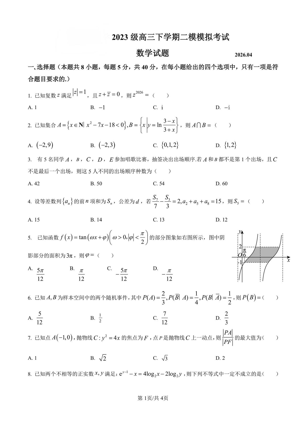 山东省新泰市2026届高三4月二模考试数学试题及答案