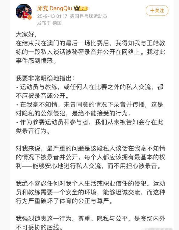 在网上看到消息，德国华裔乒乓球运动员邱党在社媒发文，怒斥偷偷录音并且私自传播的行