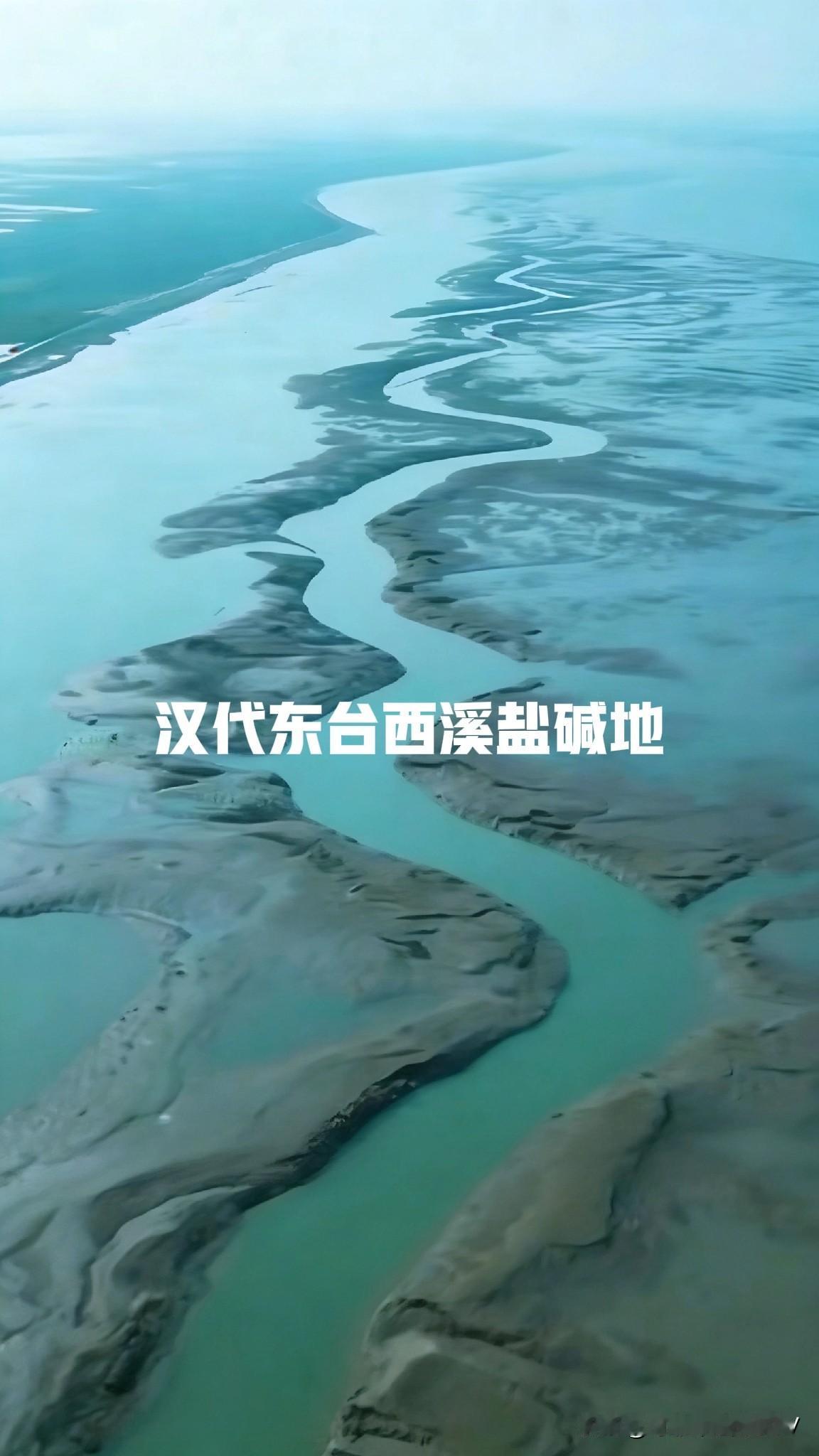 汉代东台西溪与现代条子泥相似度分析黄河滩涂 
 
地貌高度相似：二者均为粉砂淤泥