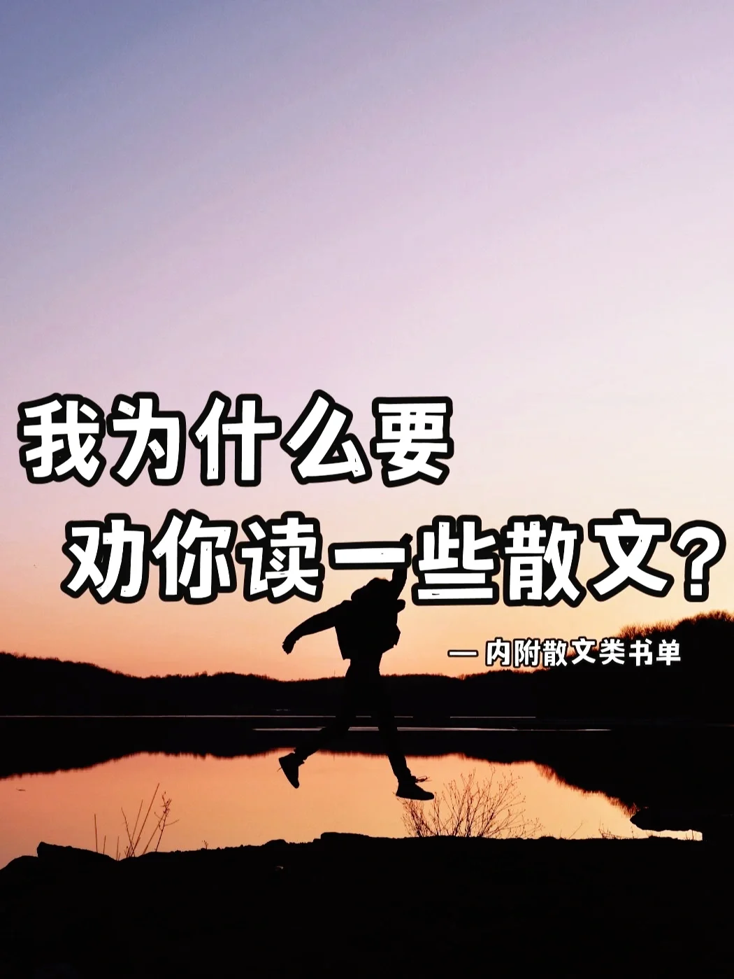 🔥我为什么要劝你读一些散文？内附书单！