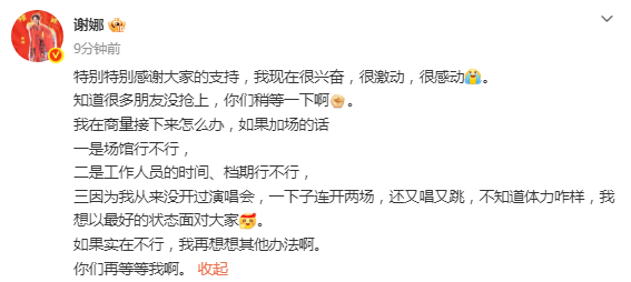 【#谢娜说考虑加场#】 4月15日，发文：“特别特别感谢大家的支持，我现在很兴奋