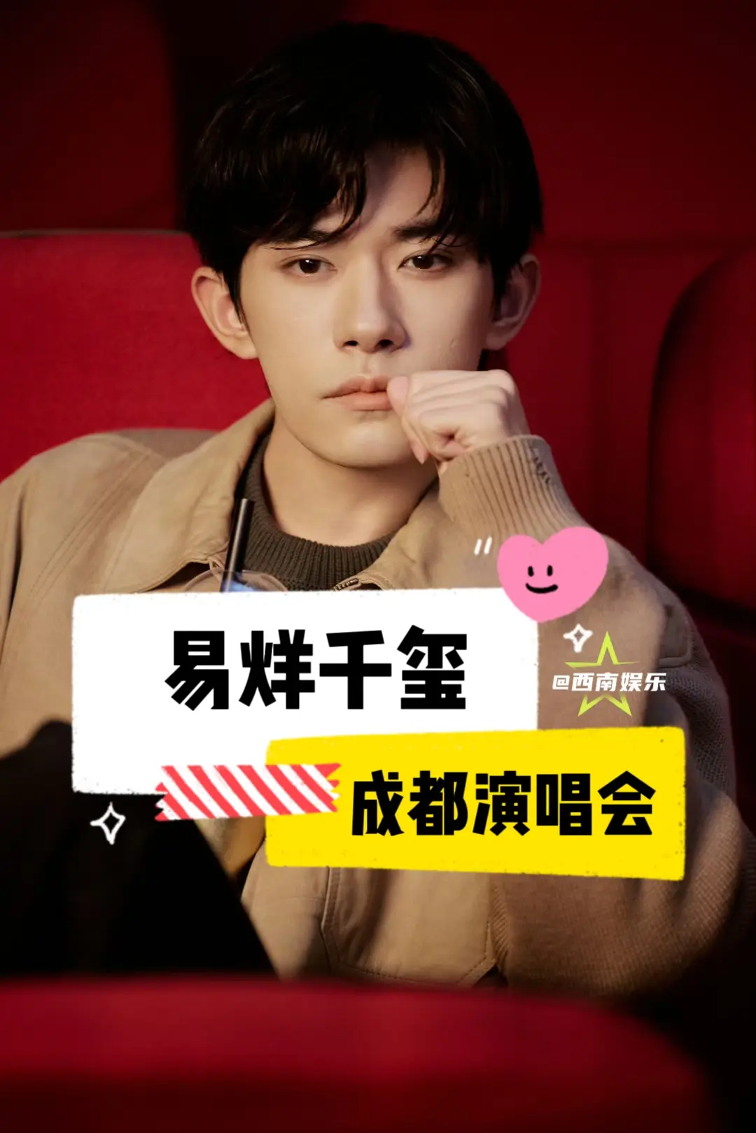 【成都】易烊千玺2025演唱会成都站正在审批中，即将官宣 ⏰演出时间...