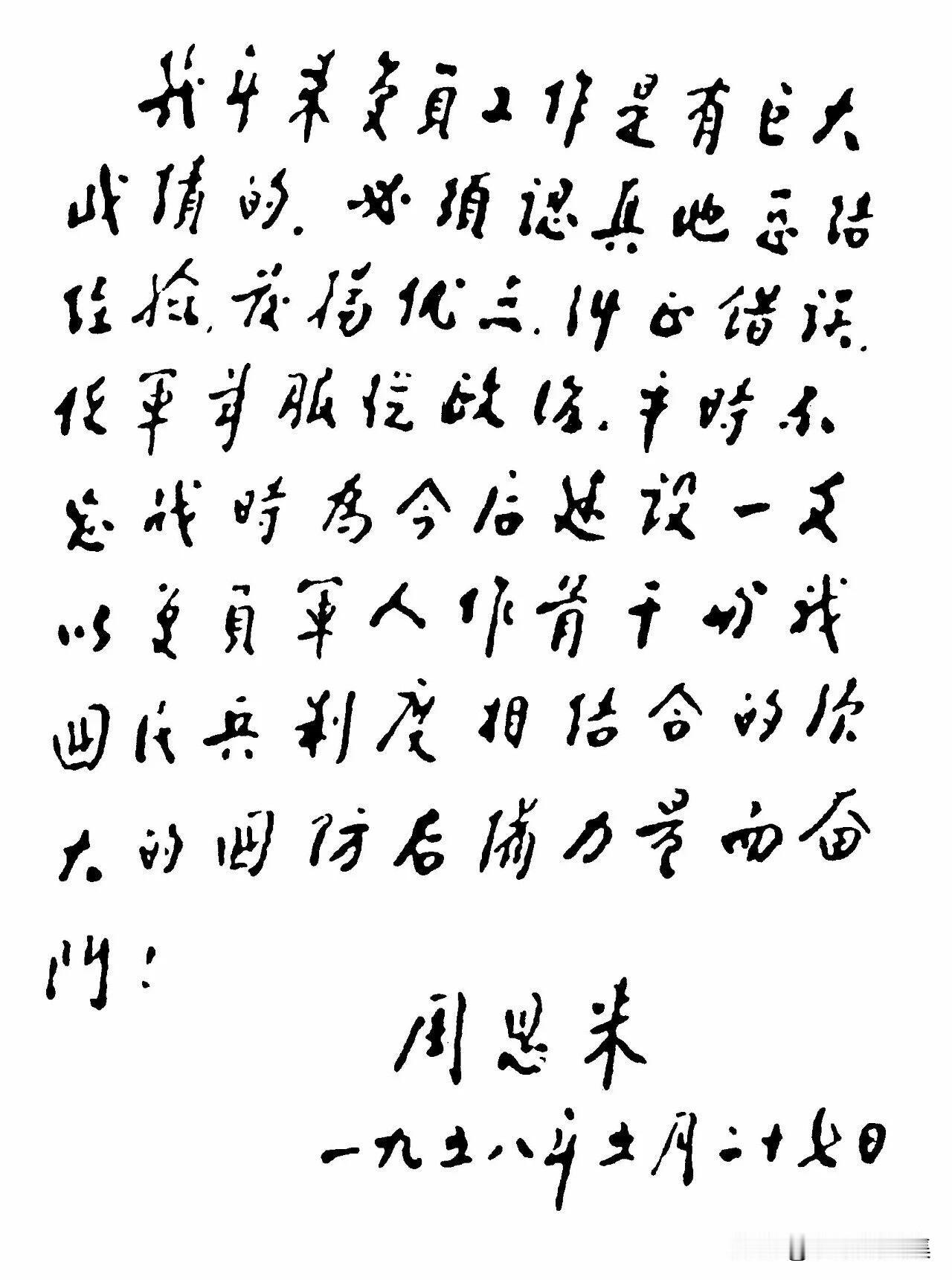 【周总理历史上的今天——5月27日】
1958年5月27日，周恩来总理为部队复员