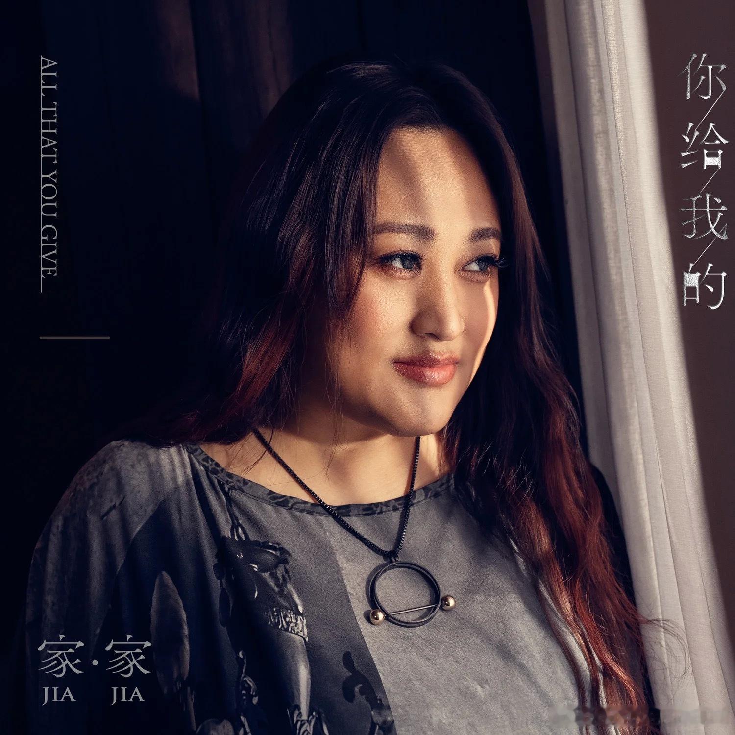 明年金曲奖好挤，该怎么挤还不知道，家家《你给我的》一脚踢出条路。感觉听律动听旋律