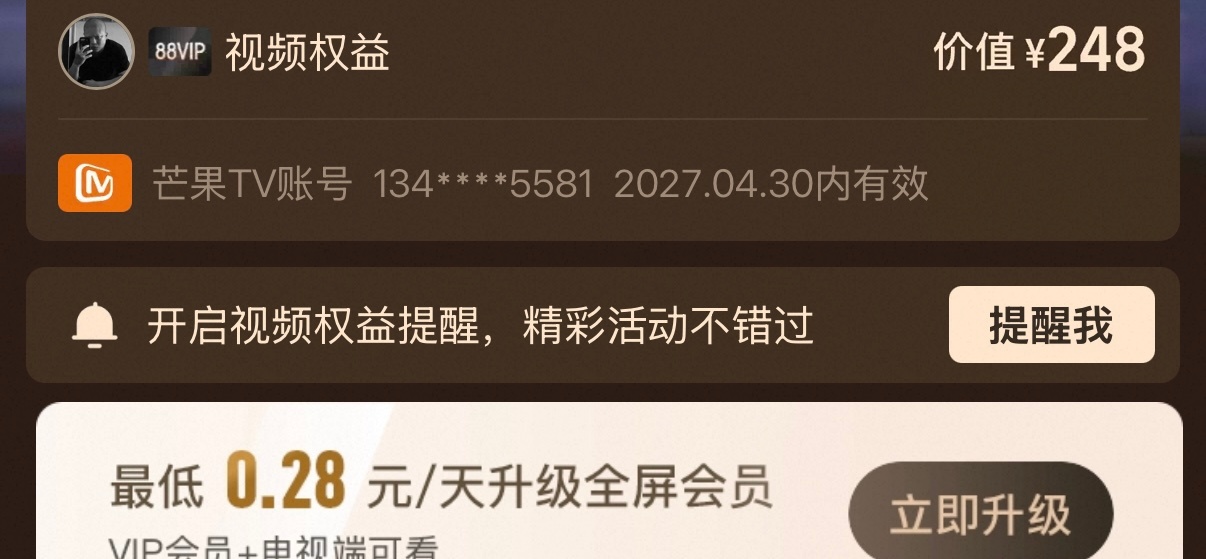 88VIP的芒果权益已经激活