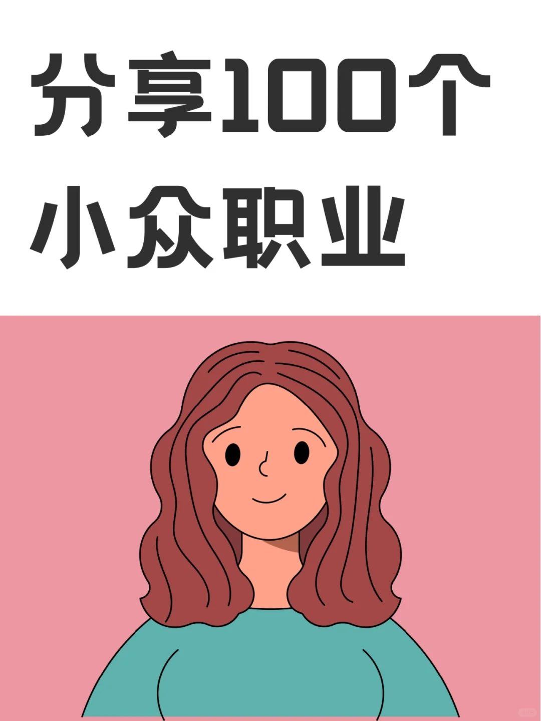 分享100个小众职业