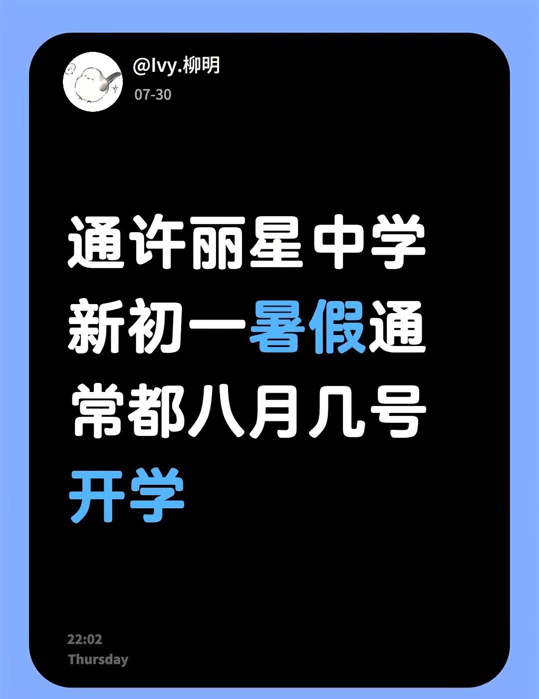 求学姐学长们解答。通许丽星中学 新初一暑假通常都八月几号开学今天看班主任提前发的