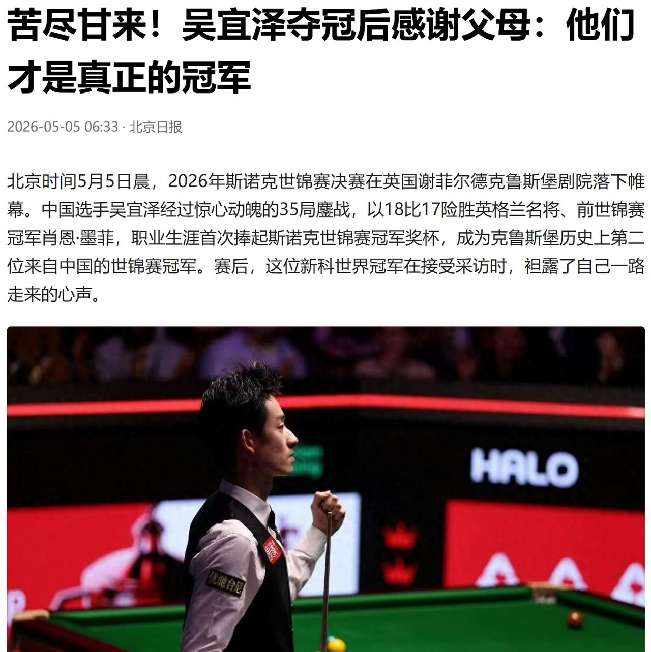 北京时间 5 月 5 日清晨，英国谢菲尔德克鲁斯堡剧院的聚光灯下，22 岁的中国