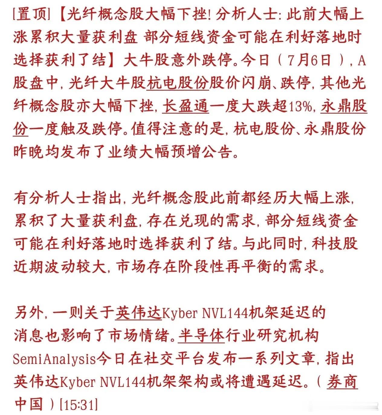光通信，光纤大跌，市场给出了原因7月6日光纤板块集体暴跌，前一晚杭电、永鼎刚发业