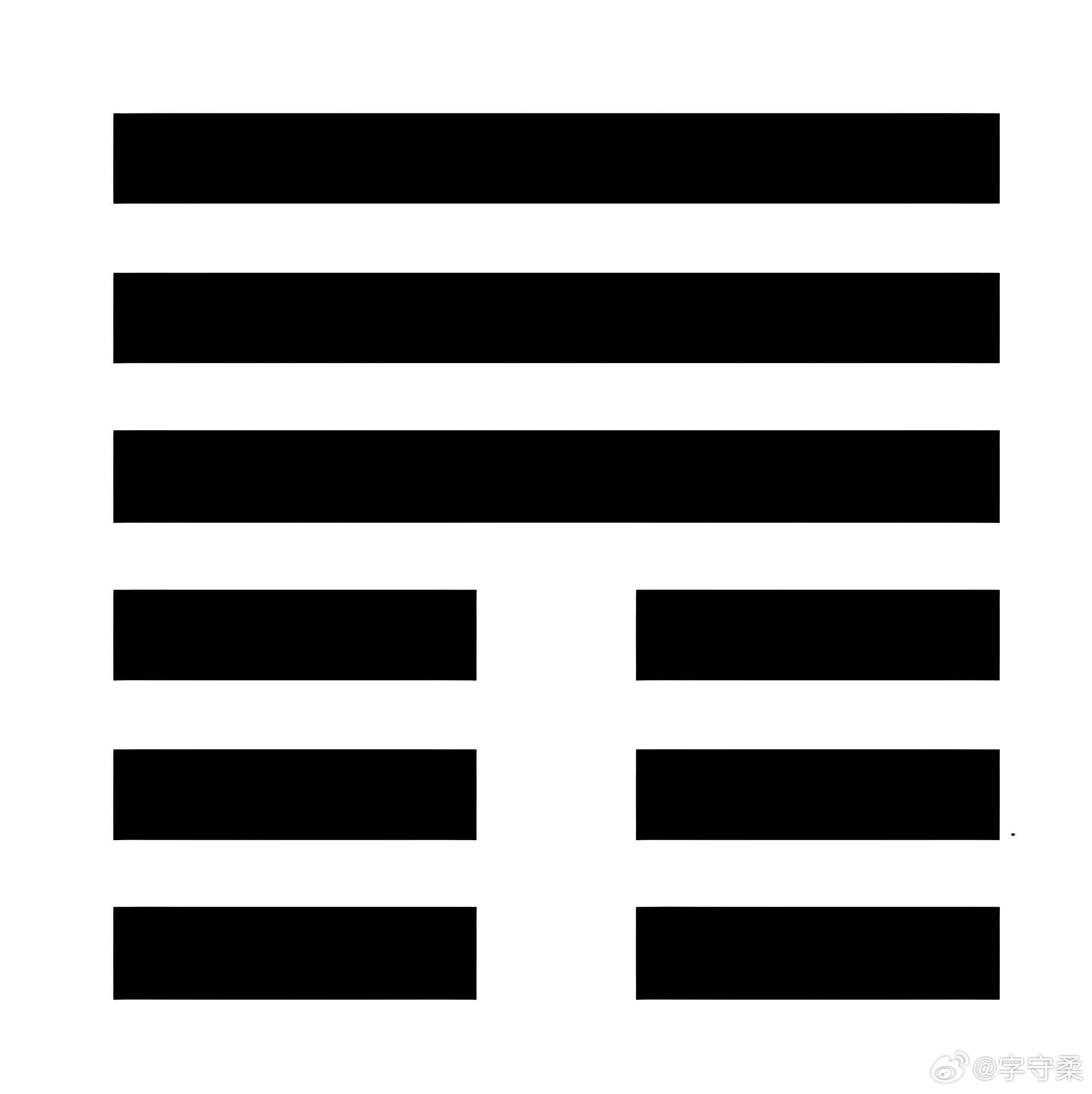 《周易注校释》【魏】王弼～撰楼宇烈～校释周易注～上经否坤下、乾上。否之匪人，不利
