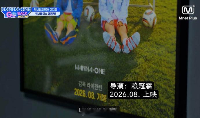 赖冠霖执导WANNAONE物料  赖冠霖执导WANNAONE物料，8月上映，哇期