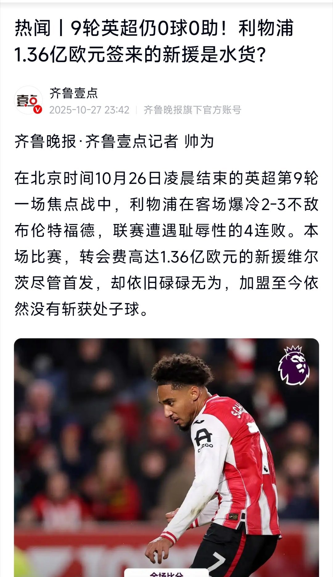 利物浦4比1纽卡斯尔联 维尔茨在近10场各项赛事中打入6球并助攻2次。意气风发！